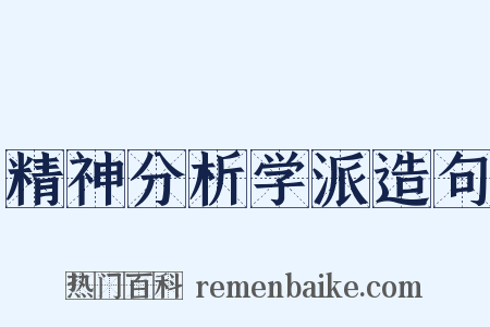 精神分析学派造句是什么意思的图片